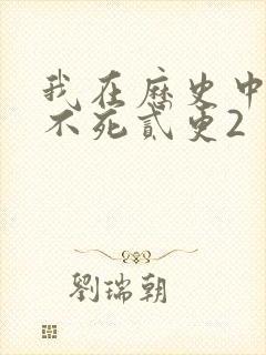 我在历史中长生不死贰更2