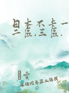 日本不卡一区,二区,三区.