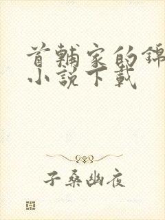 首辅家的锦鲤妻小说下载