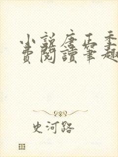 小说唐正季青免费阅读笔趣阁