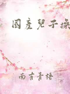 国产儿子操母亲