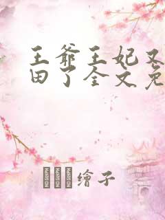 王爷王妃又去种田了全文免费阅读