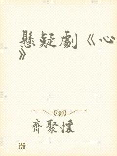 悬疑剧《心迷宫》