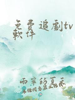 免费追剧tv版软件