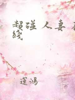 超碰 人妻 在线