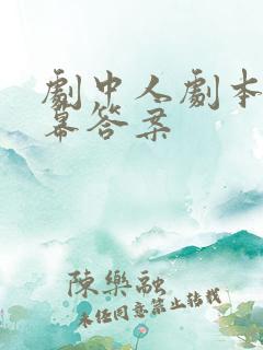 剧中人剧本第一幕答案