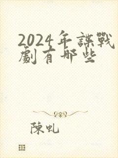 2024年谍战剧有哪些