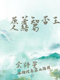 原著知否王老夫人结局