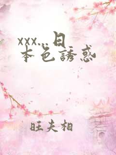 xxx...日本色诱惑