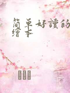 简单好读的英语绘本