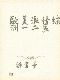 欧美激情综合亚洲一二区