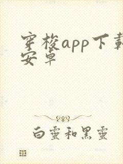 穿梭app下载安卓
