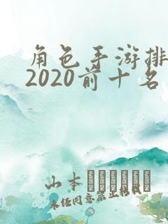 角色手游排行榜2020前十名
