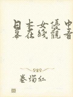 日本女优中文字幕在线观看一区二区