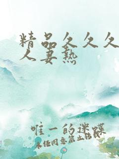 精品久久久久久人妻热