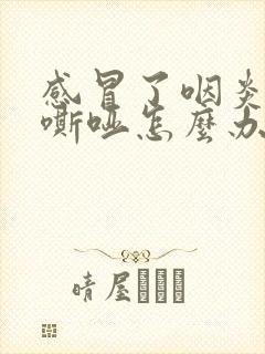 感冒了咽炎声音嘶哑怎么办