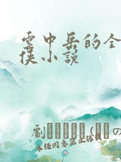 云中岳的全部武侠小说