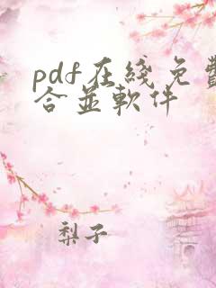 pdf在线免费合并软件
