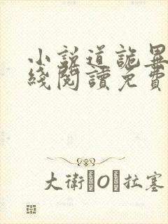 小说道诡异仙在线阅读免费
