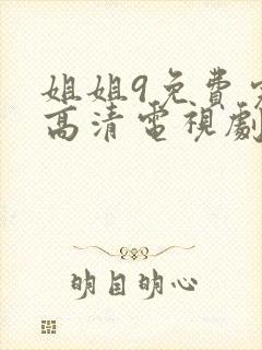 姐姐9免费完整高清电视剧在线看