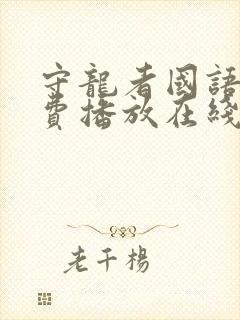 守龙者国语版免费播放在线观看