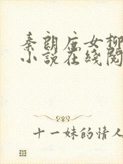 秦朗庶女柳如意小说在线阅读全文