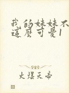 我的妹妹不可能这么可爱1