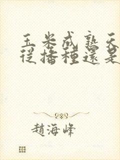 玉米成熟天数是从播种还是出苗后