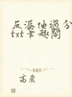 反派他过分美丽txt笔趣阁