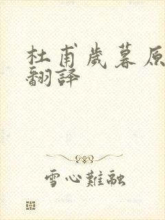 杜甫岁暮原文及翻译
