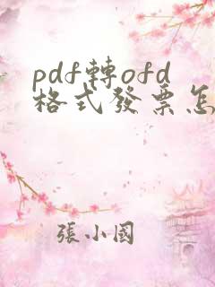 pdf转ofd格式发票怎么弄