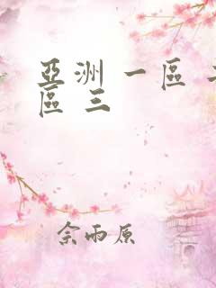 亚洲 一区 二区 三