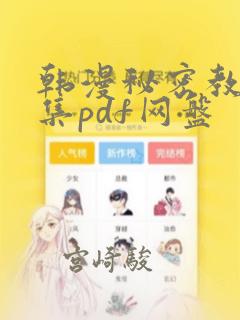 韩漫秘密教学全集pdf网盘