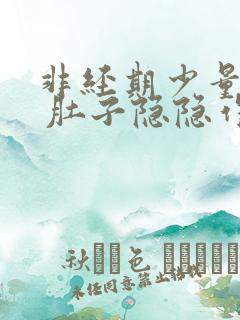 非经期少量出血 肚子隐隐作痛