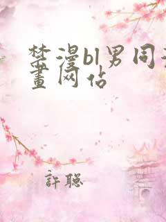 禁漫bl男同漫画网站