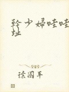 干少妇哇哇叫网址