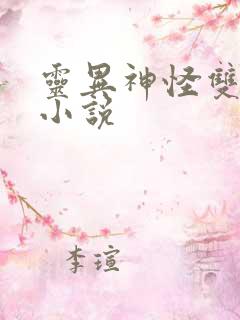 灵异神怪双男主小说
