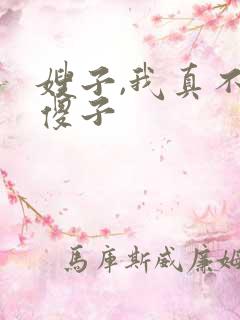 嫂子,我真不是傻子