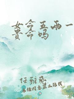 女命五两一是富贵命吗