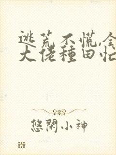 逃荒不慌,全家大佬种田忙免费阅读