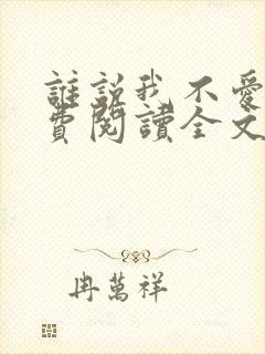 谁说我不爱你免费阅读全文