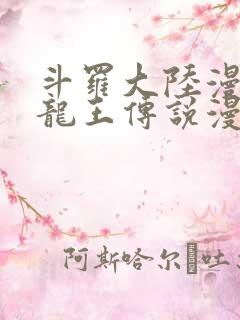 斗罗大陆漫画3龙王传说漫画免费