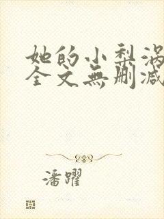 她的小梨涡小说全文无删减在线阅读