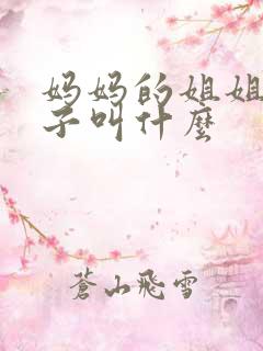 妈妈的姐姐的孩子叫什么