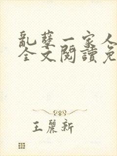 乱孽一家人小说全文阅读免费