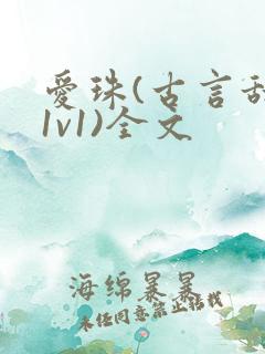 爱珠(古言甜宠1v1)全文