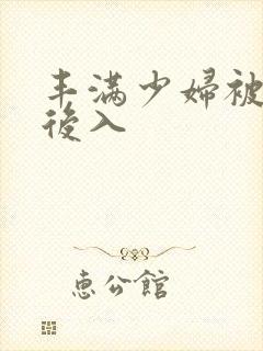丰满少妇被强烈后入