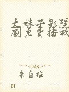 大妹子影院电视剧免费播放策驰