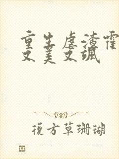 重生虐渣霍夫人又美又飒