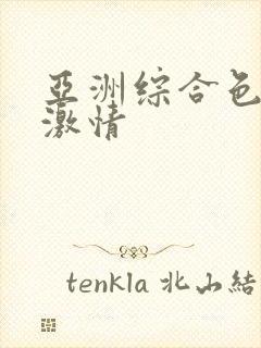 亚洲综合色婷婷激情
